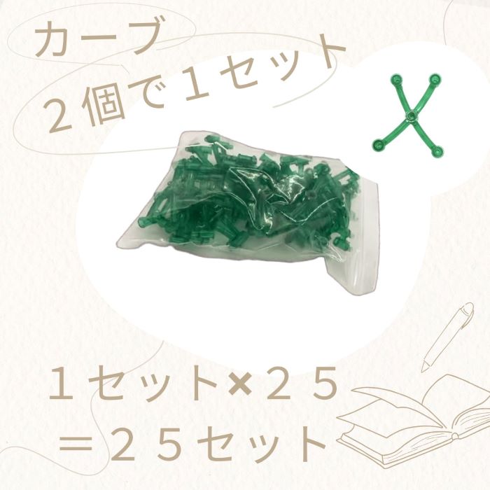 カーブ 1set(2個組)