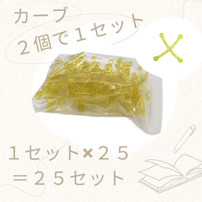 カーブ 1set(2個組)