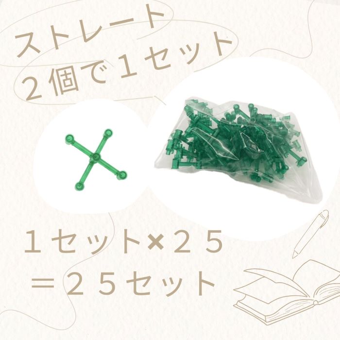 ストレート1set(2個組)