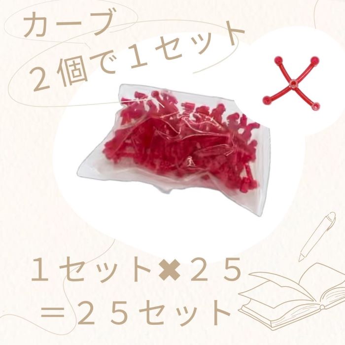 カーブ 1set(2個組)
